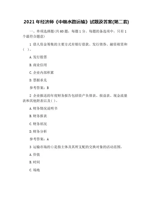 2021年经济师《中级水路运输》试题及答案(第二套)