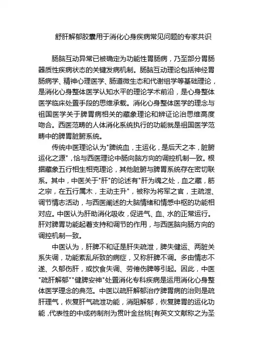 舒肝解郁胶囊用于消化心身疾病常见问题的专家共识