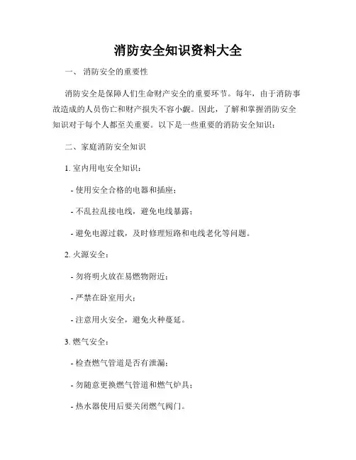 消防安全知识资料大全