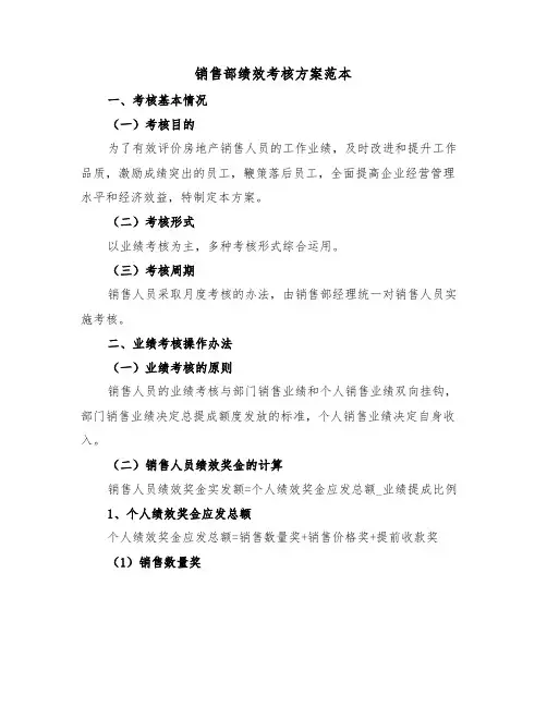 销售部绩效考核方案范本(3篇)