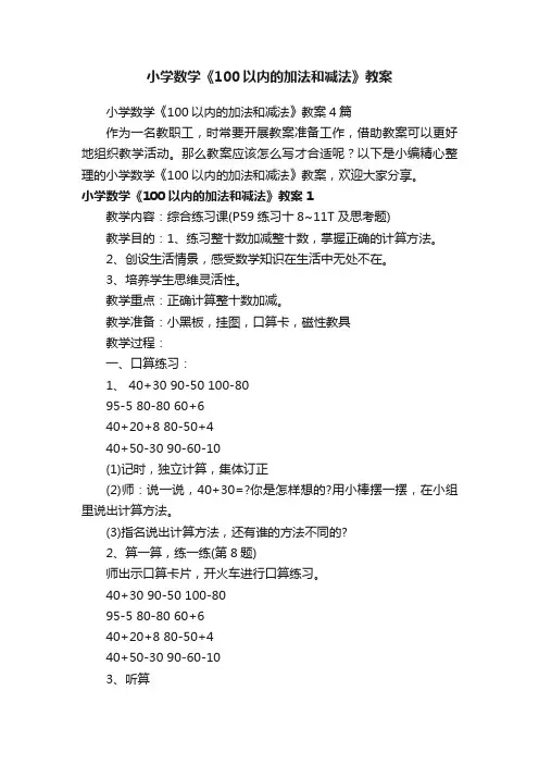 小学数学《100以内的加法和减法》教案