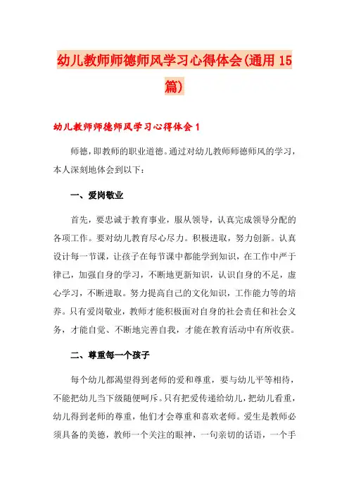 幼儿教师师德师风学习心得体会(通用15篇)