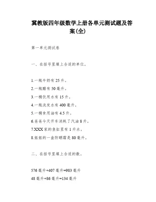 冀教版四年级数学上册各单元测试题及答案(全)