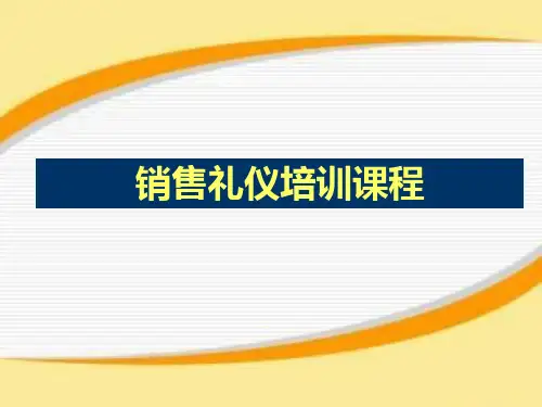 销售礼仪培训课程