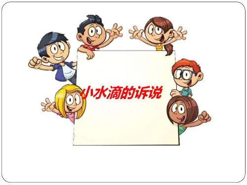 二年级下道德与法治：小水滴的诉说优质课件【部编版】