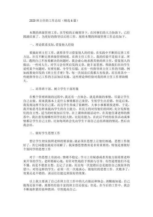 最新2020班主任的工作总结(精选6篇)