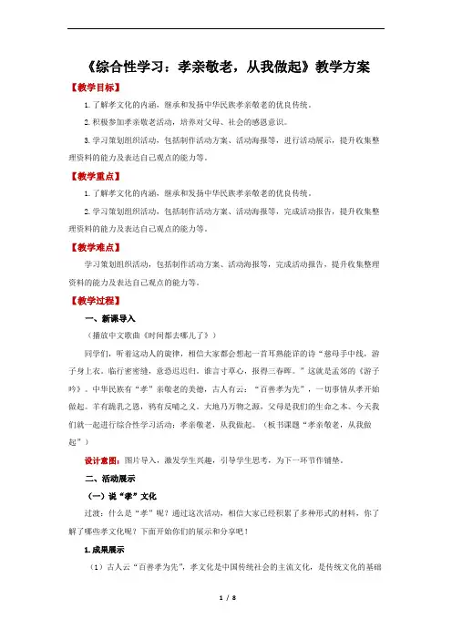综合性学习：孝亲敬老,从我做起+精品教案