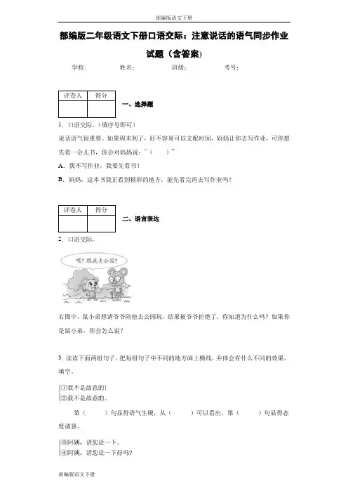 部编版二年级语文下册口语交际：注意说话的语气同步作业试题(含答案)