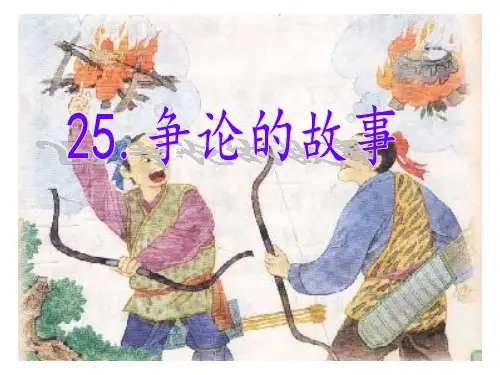 25争论的故事ppt