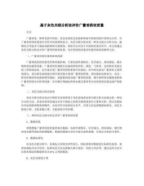 基于灰色关联分析法评价广藿香药材质量