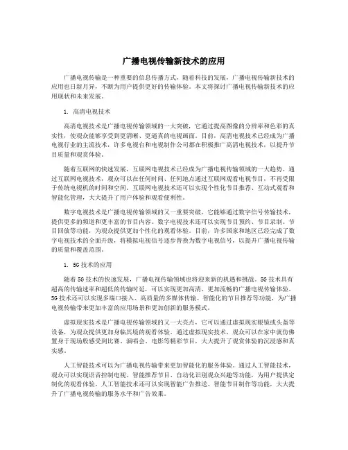 广播电视传输新技术的应用