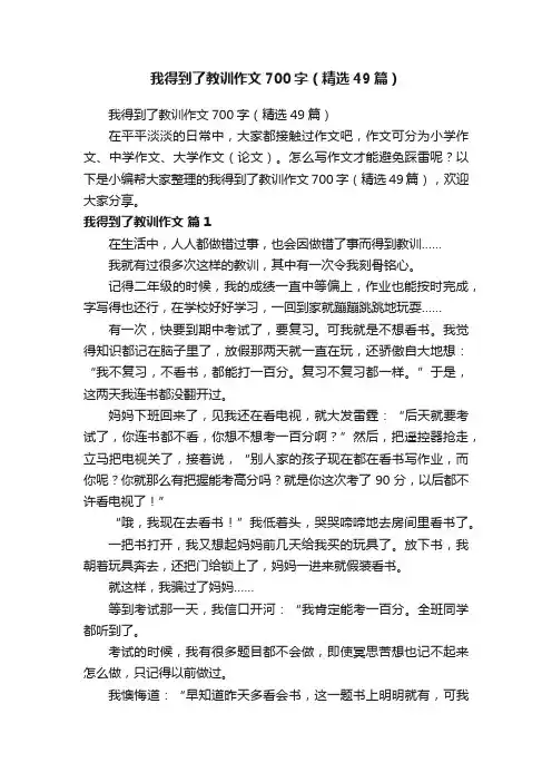 我得到了教训作文700字（精选49篇）