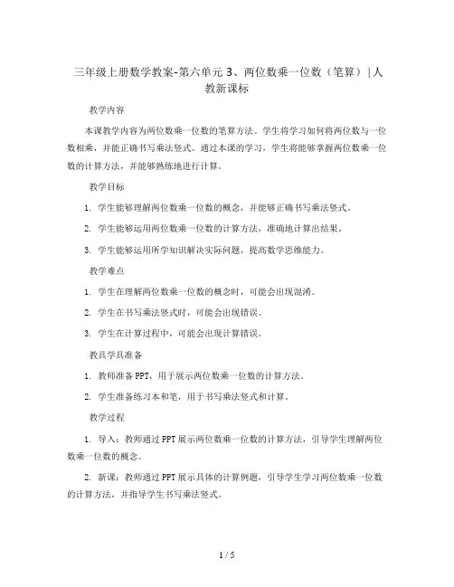 三年级上册数学教案-第六单元 3、两位数乘一位数(笔算)∣人教新课标
