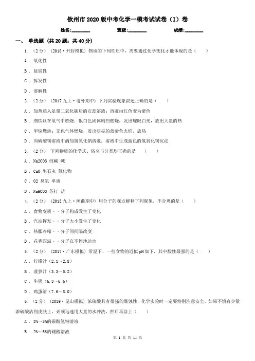 钦州市2020版中考化学一模考试试卷(I)卷