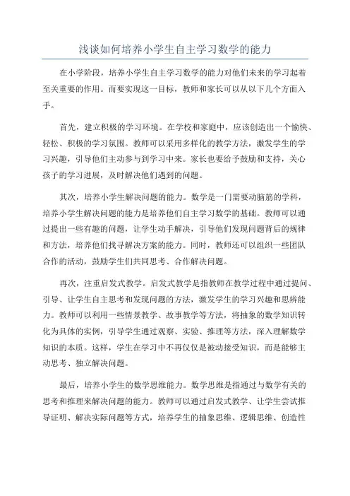 浅谈如何培养小学生自主学习数学的能力