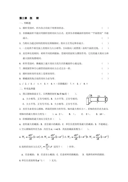 材料力学复习题第三章  扭   转
