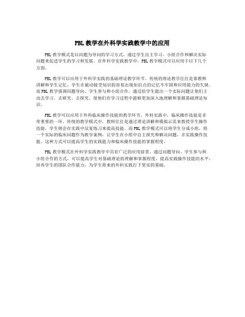 PBL教学在外科学实践教学中的应用