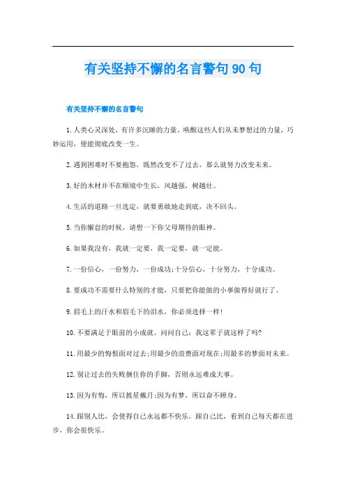 有关坚持不懈的名言警句90句
