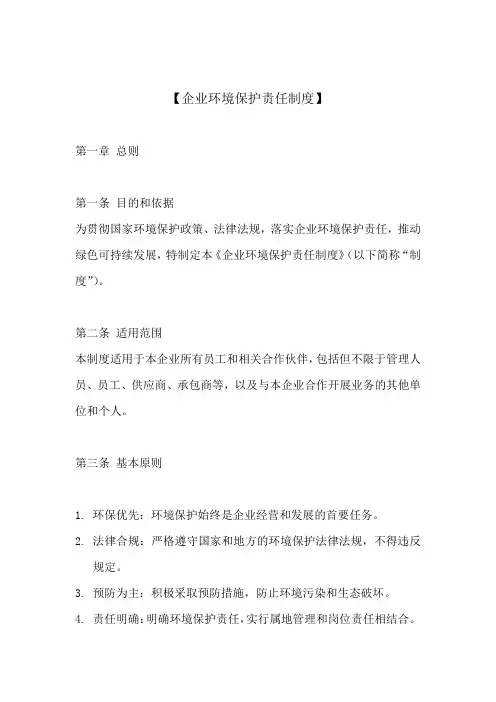 企业环境保护责任制度(标准版)
