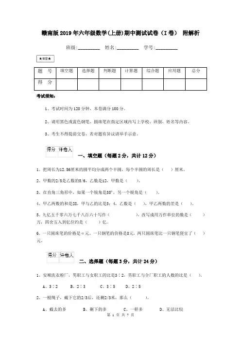 赣南版2019年六年级数学(上册)期中测试试卷(I卷) 附解析