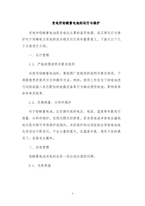 变电所铅酸蓄电池的运行与维护