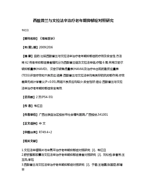 西酞普兰与文拉法辛治疗老年期抑郁症对照研究
