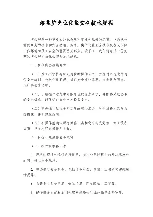 熔盐炉岗位化盐安全技术规程
