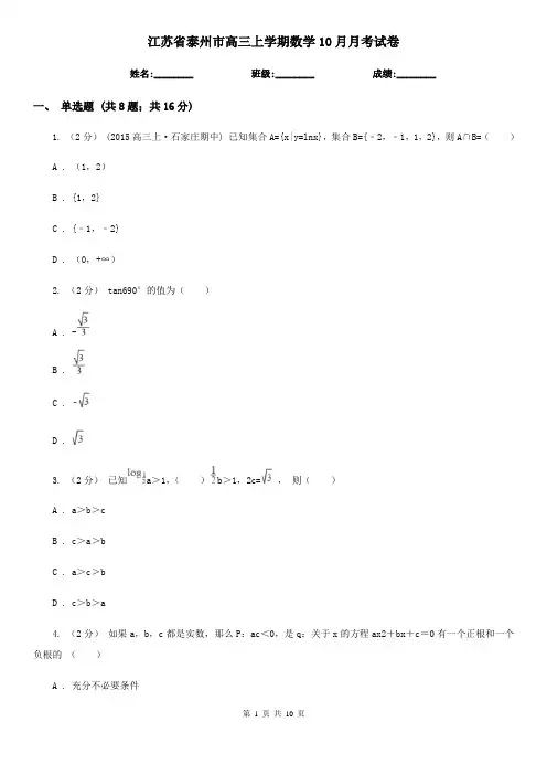 江苏省泰州市高三上学期数学10月月考试卷