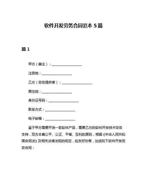 软件开发劳务合同范本5篇