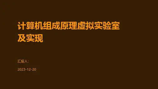 计算机组成原理虚拟实验室及实现
