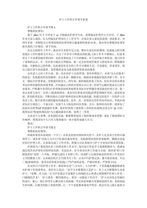 护士工作转正申请书8篇