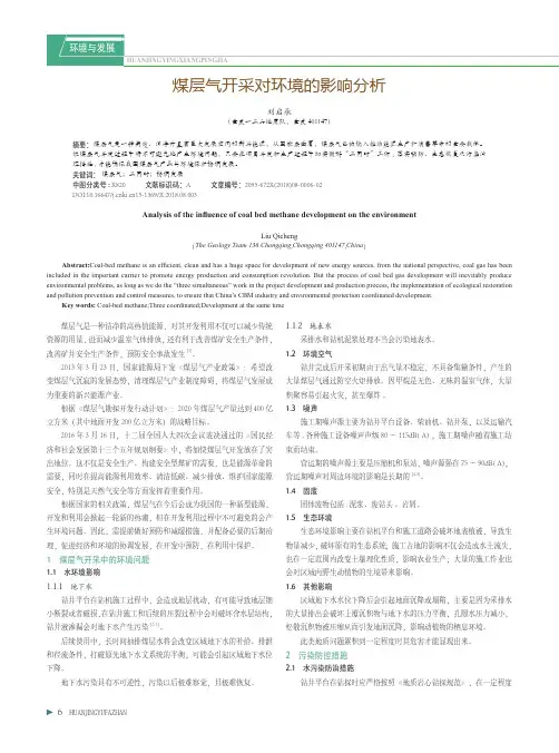 煤层气开采对环境的影响分析