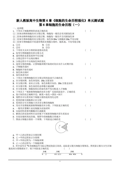 新人教版高中生物第6章《细胞的生命历程强化》单元测试题及答案解析