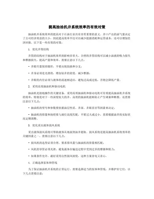 提高抽油机井系统效率的有效对策