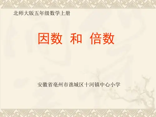 五年级上册数学课件- 因数与倍数优质PPT北师大版(共12页)