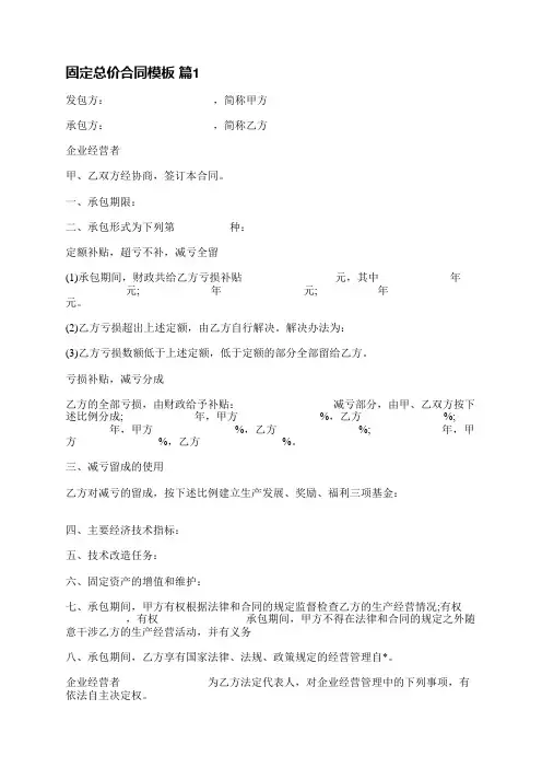 固定总价合同模板(精选10篇)