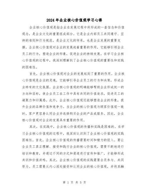 2024年企业核心价值观学习心得(3篇)