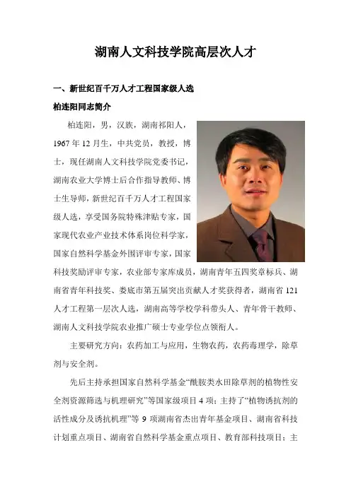 湖南人文科技学院高层次人才.doc