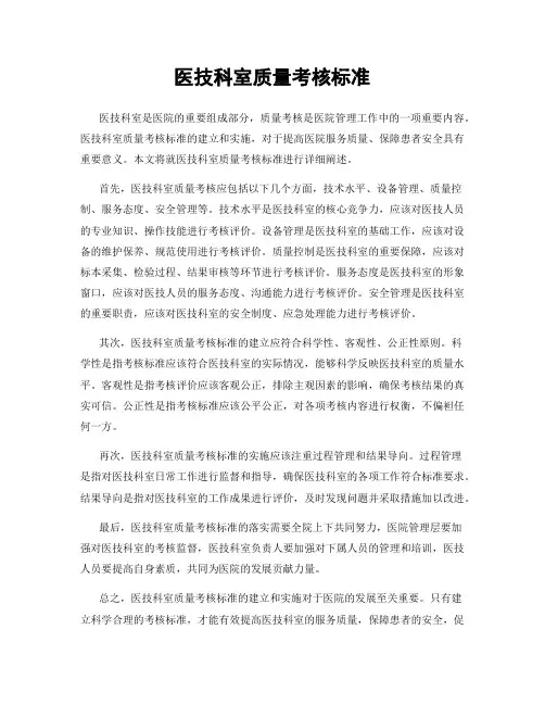 医技科室质量考核标准