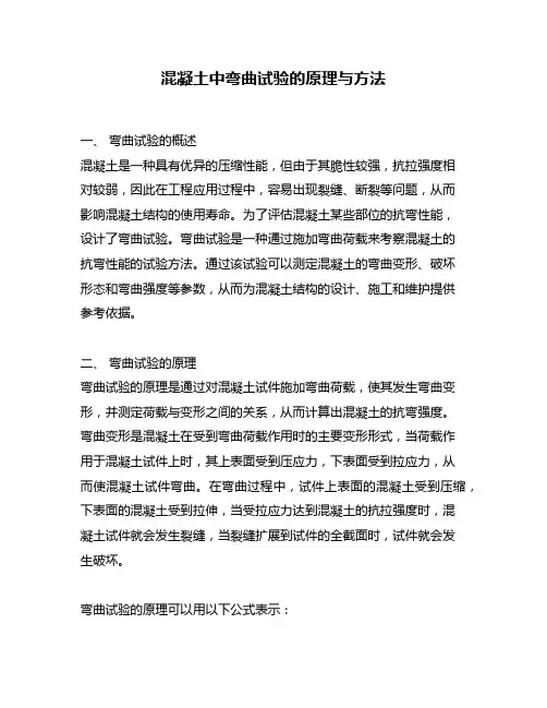 混凝土中弯曲试验的原理与方法