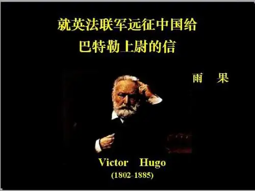 4《就英法联军远征中国给巴特勒上尉的信》ppt课件