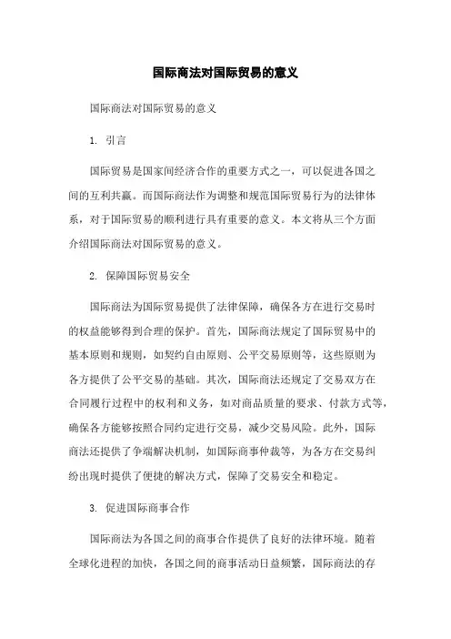 国际商法对国际贸易的意义-无删减范文