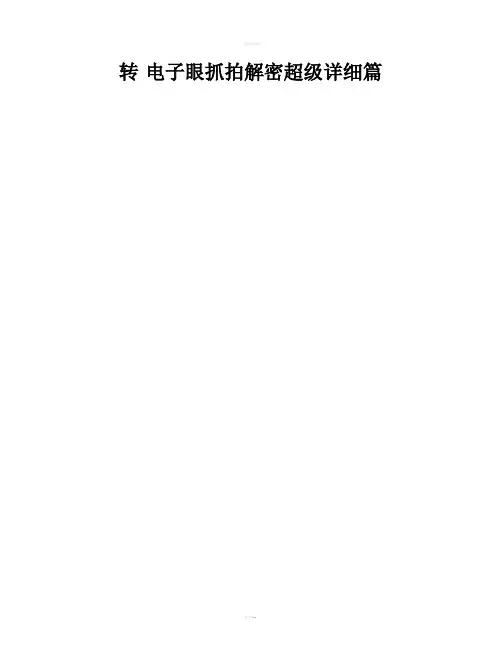 转电子眼抓拍解密超级详细篇