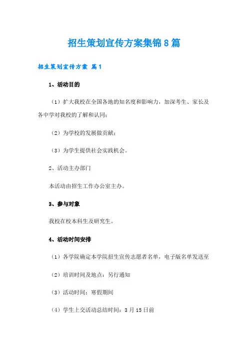 招生策划宣传方案集锦8篇