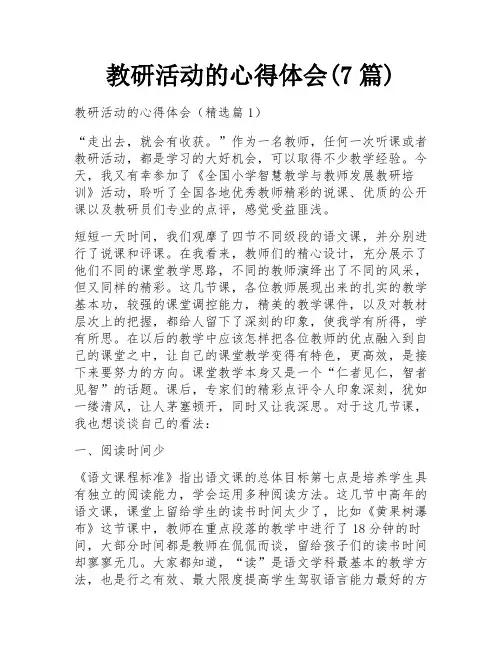 教研活动的心得体会(7篇)