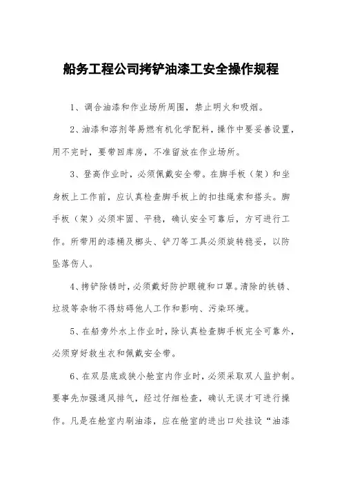 船务工程公司拷铲油漆工安全操作规程