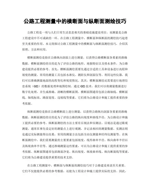 公路工程测量中的横断面与纵断面测绘技巧