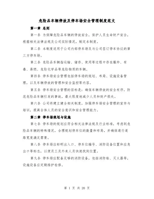 危险品车辆停放及停车场安全管理制度范文(5篇)