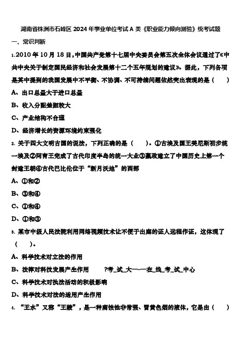 湖南省株洲市石峰区2024年事业单位考试A类《职业能力倾向测验》统考试题含解析