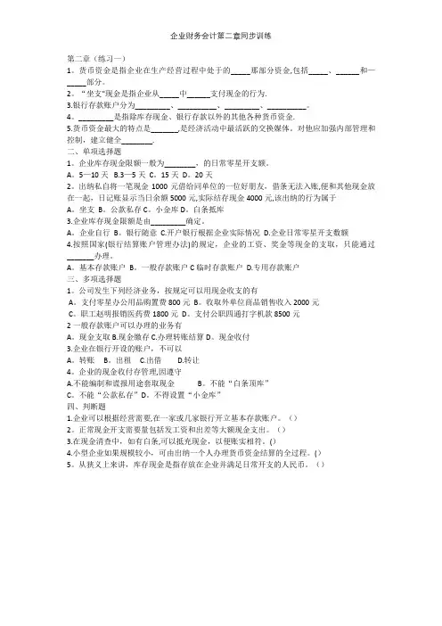 企业财务会计第二章同步训练【精选文档】